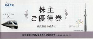 ■東武鉄道　株主優待券　1冊■有効期限:2024年 6月30日まで