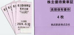 ■東武鉄道　株主優待乗車証 4枚セット■有効期限:2024年 6月30日まで