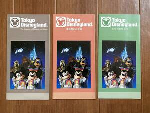 東京ディズニーランド SPツール リーフレット 英語版 中国語版 韓国語版 3冊セット 新品