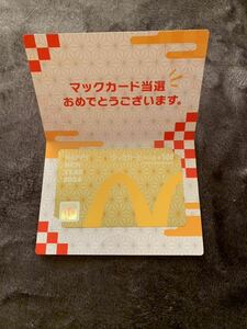 1000円即決 金のマックカード 福袋2024 マクドナルド 500円分 未使用 送料無料