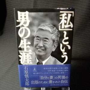 【即決/送料込】中古本!「私」という男の生涯 石原慎太郎／著