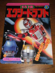 特捜エクシードラフト 東映 小学館のテレビ絵本 検戦隊 宇宙刑事 仮面ライダー ヒーロー ヒロイン