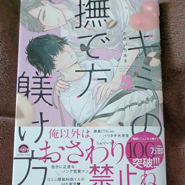 キミの撫で方躾け方　5　かさいちあき　 BLコミック　e