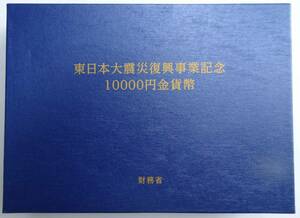 東日本大震災復興事業記念 個人向け国債 贈呈分 平成27年 1万円金貨 15.6ｇ K24 純金