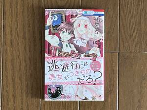 エスケープ・シープ　（花とゆめコミックス） 梓弥ちとせ