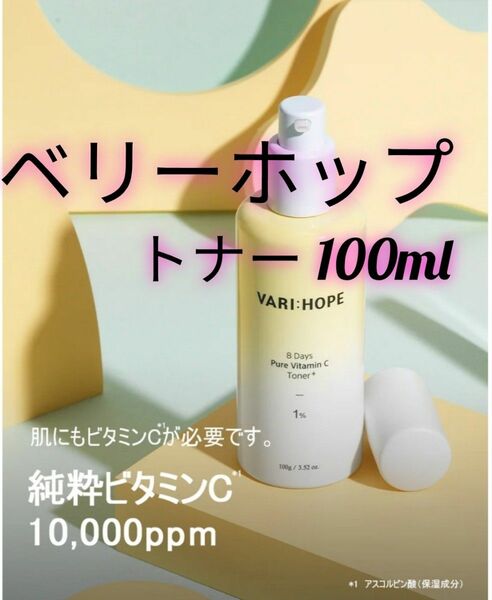 【新品】ベリーホップ　ピュアビタミンC　トナー　化粧水　100g