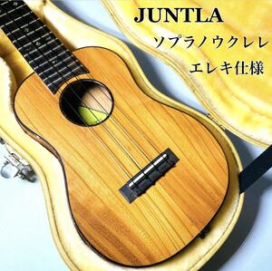 【希少】JUNTLA ジュンタラ ソプラノウクレレ エレキウクレレ 送料無料