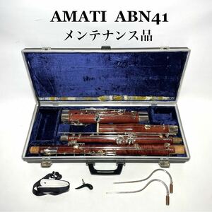 【調整美品】AMATI アマティ ABN41 ファゴット バスーン