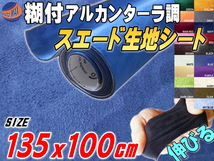 スエード(大)青 幅135×100cm伸びるアルカンターラ調スウェード生地シート裏面糊付きカッティング可 シート内装ステッカー車ブルー 7_画像1