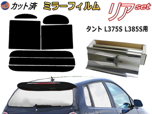 送料無料 リア (b) タント L375S L385S (ミラー銀) カット済みカーフィルム 車用 L375 L385 タントカスタムも適合 ダイハツ