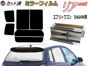 送料無料 リア (b) エブリィワゴン DA64W (ミラー銀) カット済みカーフィルム 車用 エブリー エブリーワゴン エブリイ スズキ