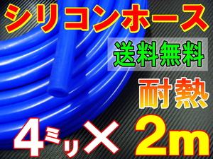 ★シリコン 4mm 青 ２ｍ 耐熱シリコンホース 汎用バキューム ラジエーター ブースト切売チューブ 内径4ミリ 4φ 4パイ ブルー 0