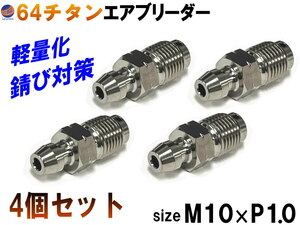 64チタン エアブリーダー (4個セット) M10 P1.0 チタン製 ブリーダースクリュー ブレンボ ブレーキ キャリパー エアブリード ニップル 0