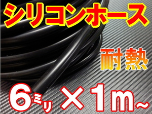 シリコン 6mm 黒 耐熱シリコンホース 汎用バキュームホース ラジエーターホース 内径6ミリ 6φ 6パイ ブラック 2