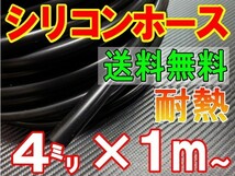 ★シリコン 4mm 黒 耐熱シリコンホース 汎用バキュームホース ラジエーターホース ブースト切売チューブ 内径4ミリ 4φ 4パイ ブラック 0_画像1