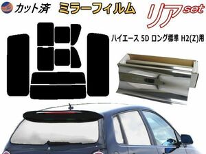 送料無料 リア (b) ハイエース 5ドア ロング 標準 H2 Ztype (ミラー銀) カット済みカーフィルム 車用 200系 トヨタ