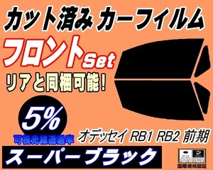 送料無料 フロント (s) オデッセイ RB1 2 前期 (5%) カット済みカーフィルム スモーク 運転席 スーパーブラック RB1 RB2 ホンダ