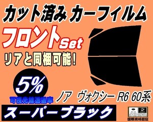 送料無料 フロント (b) ノア ヴォクシー R6 60系 (5%) カット済みカーフィルム スモーク 運転席 スーパーブラック AZR60G AZR65G トヨタ