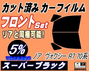 送料無料 フロント (b) ノア ヴォクシー R7 70系 (5%) カット済みカーフィルム スモーク 運転席 スーパーブラック ZRR70G ZRR75G ZRR70W