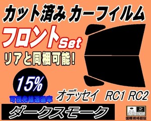 送料無料 フロント (b) オデッセイ RC1 2 (15%) カット済みカーフィルム スモーク 運転席 ダークスモーク RC1 RC2 RC系 ホンダ