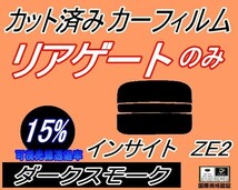 送料無料 リアガラスのみ (s) インサイト ZE2 (15%) カット済みカーフィルム リア一面 ダークスモーク ホンダ_画像1