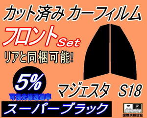 フロント (s) マジェスタ S18 (5%) カット済みカーフィルム スモーク 運転席 助手席 スーパーブラック UZS186 UZS187 18系 クラウン