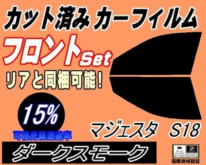 送料無料 フロント (s) マジェスタ S18 (15%) カット済みカーフィルム スモーク 運転席 ダークスモーク UZS186 UZS187 18系 トヨタ