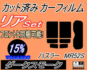 リア (s) ハスラー MR52S アンテナ有 (15%) カット済みカーフィルム ダークスモーク スモーク MR52 MR92 スズキ