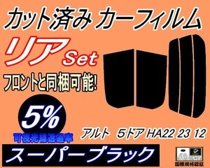 送料無料 リア (s) アルト 5ドア HA22 23 12 (5%) カット済みカーフィルム スーパーブラック HA22S HA23S HA12V HA12S 5ドア用 スズキ