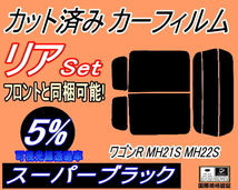 リア (s) 21系 ワゴンR MH21S MH22S (5%) カット済みカーフィルム スーパーブラック スモーク MH21 MH22 スズキ リアセット リヤセット_画像1