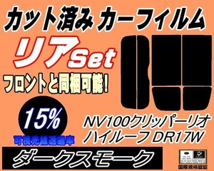 送料無料 リア (s) 17系 クリッパーリオ ハイルーフ DR17W (15%) カット済みカーフィルム ダークスモーク スモーク