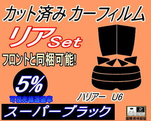 送料無料 リア (s) ハリアー U6 (5%) カット済みカーフィルム スーパーブラック スモーク 60系 ZSU60W ZSU65W AVU65W トヨタ