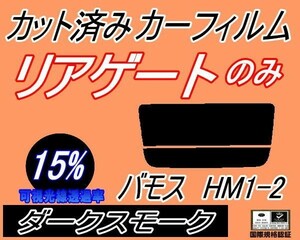 送料無料 リアガラスのみ (s) バモス HM1 HM2 (15%) カット済みカーフィルム リア一面 ダークスモーク HM1 HM2 ホンダ