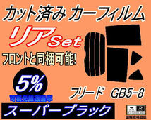 リア (b) フリード GB5-8 (5%) カット済みカーフィルム スーパーブラック スモーク GB5 GB6 GB7 GB8 ホンダ_画像1