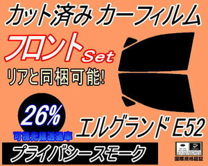 フロント (b) エルグランド E52 (26%) カット済みカーフィルム 運転席 助手席 プライバシースモーク スモーク E52系 PE52 PNE52 TE52