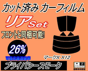 リア (s) マークX X12 (26%) カット済みカーフィルム プライバシースモーク GRX120 GRX121 GRX125 トヨタ 120系 リアセット リヤセット