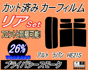 送料無料 リア (s) アルトラパン HE21S (26%) カット済みカーフィルム プライバシースモーク スモーク ラパン HE21系 スズキ リアセット