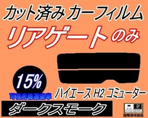 リアガラスのみ (s) ハイエース H2 コミューター (15%) カット済みカーフィルム リア一面 ダークスモーク 200系 スーパーロング トヨタ