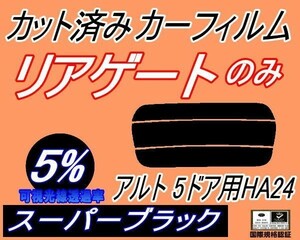 送料無料 リアガラスのみ (s) アルト 5ドア HA24 (5%) カット済みカーフィルム リア一面 スーパーブラック HA24S HA24V 5ドア用 スズキ