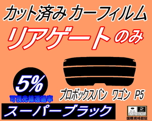 送料無料 リアガラスのみ (s) プロボックス バン ワゴン P5 (5%) カット済みカーフィルム リア一面 スーパーブラック NCP51V NLP51V トヨタ