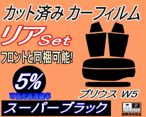 リア (s) プリウス W5 (5%) カット済みカーフィルム スーパーブラック スモーク リアーセット 50系 ZVW50 ZVW51 ZVW55 ツーリング トヨタ