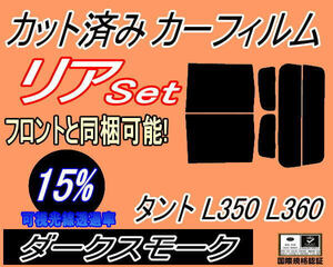 リア (b) タント L350 L360 (15%) カット済みカーフィルム ダークスモーク スモーク L350S L360S タントカスタム リアセット リヤセット