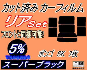 リア (b) ボンゴ SK 7枚 (5%) カット済みカーフィルム スーパーブラック SK22V SK22M SK82V SK82M SKF2V SKF2M マツダ