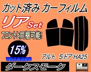 送料無料 リア (s) アルト 5ドア HA25 (15%) カット済みカーフィルム ダークスモーク HA25S HA25V 5ドア用 スズキ