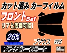 送料無料 フロント (s) プリウス W3 (26%) カット済みカーフィルム 運転席 プライバシースモーク ZVW30 30系 トヨタ_画像1