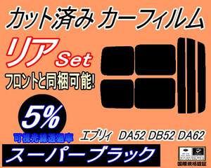 送料無料 リア (s) 52系 エブリィ DA52 DB52 DA62 (5%) カット済みカーフィルム スーパーブラック スモーク DA52V DA52W DA62V DA62W