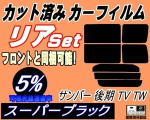 リア (b) サンバー 後期 TV TW (5%) カット済みカーフィルム スーパーブラック スモーク TV1 TV2 TW1 TW2 リアセット リヤセット