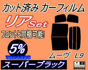 送料無料 リア (b) ムーヴ L9 (5%) カット済みカーフィルム スーパーブラック スモーク L900S L902S L910S L912S ムーブ カスタム ダイハツ