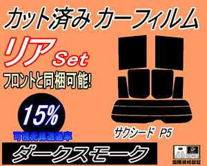 送料無料 リア (s) サクシード P5 (15%) カット済みカーフィルム ダークスモーク NCP51V NCP55V NLP51V NCP58G NCP59G P5系 50系 リア リヤ