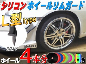 ★L型リムガード (灰) 4本分 シリコン ホイール ライン プロテクター リムブレード モール 両面テープ貼付 傷隠し キズ防止 グレー 4